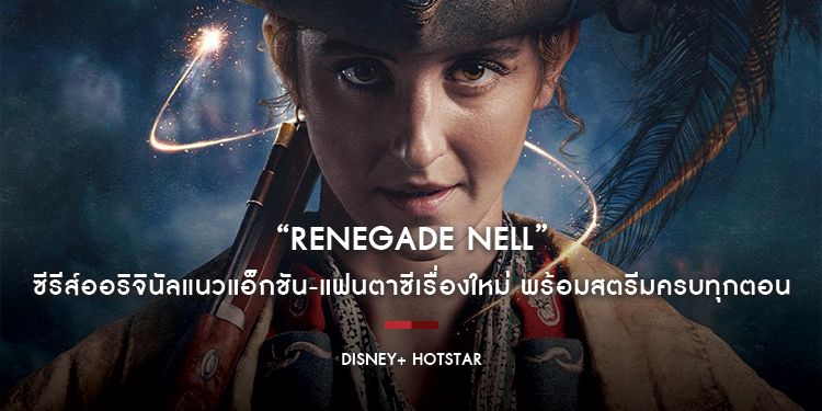 ซีรีส์ออริจินัลแนวแอ็กชัน-แฟนตาซีเรื่องใหม่ “Renegade Nell” พร้อมสตรีมครบทุกตอน 29 มีนาคมนี้บน Disney+ Hotstar